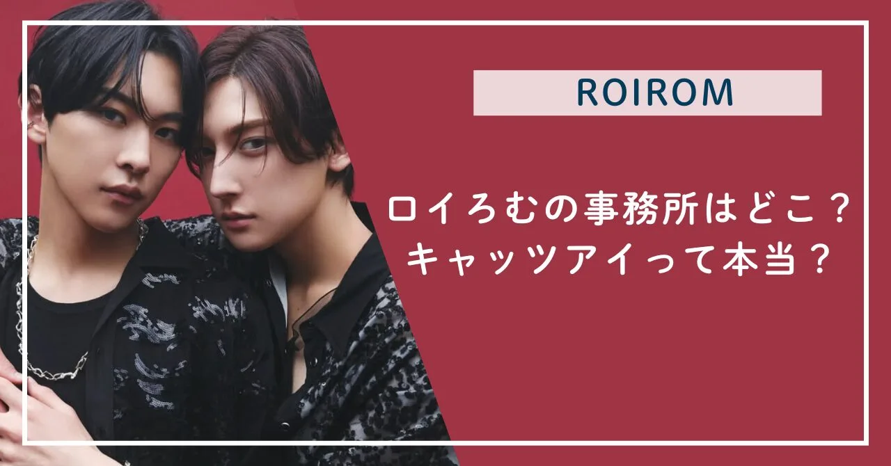 ロイろむの事務所はどこ？キャッツアイって本当？